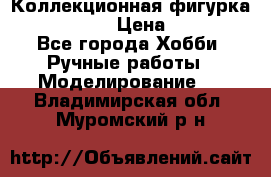 Коллекционная фигурка Iron Man 3 › Цена ­ 7 000 - Все города Хобби. Ручные работы » Моделирование   . Владимирская обл.,Муромский р-н